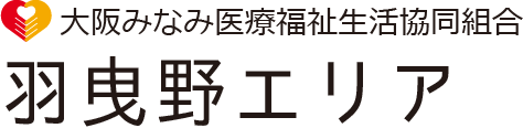 大阪みなみ医療福祉生活協同組合 羽曳野エリア