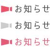 お知らせ