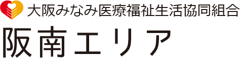 大阪みなみ医療福祉生活協同組合 阪南エリア