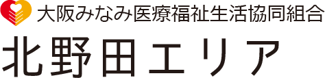 大阪みなみ医療福祉生活協同組合 北野田エリア